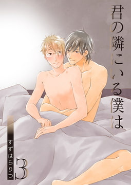 君の隣にいる僕は3 [光彩書房]