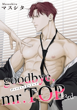 goodbye，mr.TOP 【短編】3rd [竹書房]