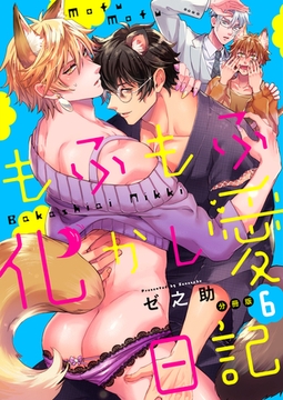 もふもふ化かし愛日記【分冊版】（6） [macaronRINX]