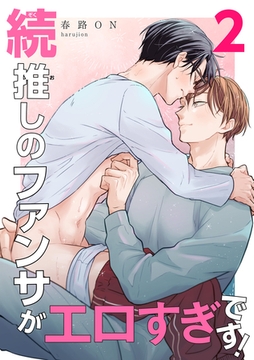 続・推しのファンサがエロすぎです！ 【短編】2 [竹書房]