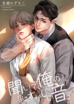 聞いて、俺の恥ずかしい音 【短編】２ [竹書房]