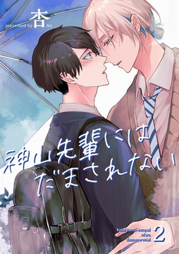 神山先輩にはだまされない 【短編】２ [竹書房]