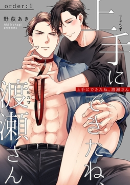 上手にできたね、渡瀬さん 【短編】order:1 [竹書房]