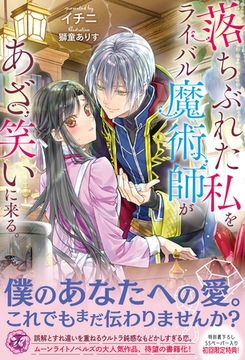 落ちぶれた私をライバル魔術師があざ笑いに来る。【初回限定SS付】【イラスト付】【電子限定描き下ろしイラスト＆著者直筆コメント入り】 [ジュリアンパブリッシング]