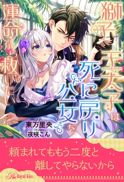 【全1-6セット】獅子王太子は死に戻り公女を運命から救いたい【イラスト付】 [ジュリアンパブリッシング]