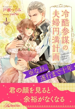 冷酷参謀の夫婦円満計画※なお、遂行まで十年【１】 [ジュリアンパブリッシング]