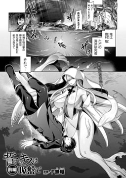 誓いのキスは吸盤で 前編【単話】 [キルタイムコミュニケーション]