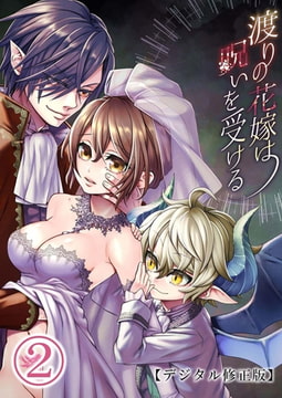 渡りの花嫁は呪いを受ける【デジタル修正版】2 [DLsite]