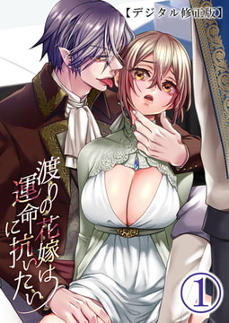 渡りの花嫁は運命に抗いたい【デジタル修正版】1 [DLsite]