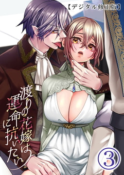 渡りの花嫁は運命に抗いたい【デジタル修正版】3 [DLsite]
