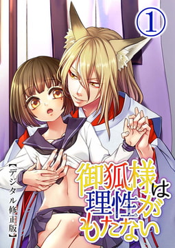 御狐様は理性がもたない【デジタル修正版】1 [DLsite]