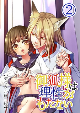 御狐様は理性がもたない【デジタル修正版】2 [DLsite]