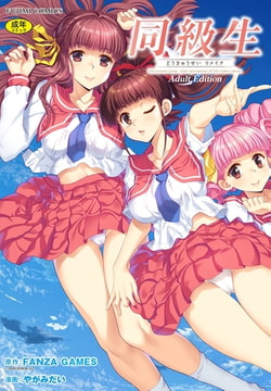 同級生リメイク Adult Edition【Dlsite限定特装版】 [辰巳出版]