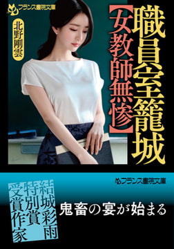 職員室籠城【女教師無惨】 [フランス書院]