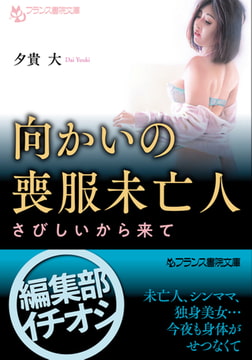 向かいの喪服未亡人 さびしいから来て [フランス書院]