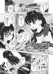 囚われの処性術 #4 種まき御礼