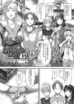 お姉ちゃんと一緒6 [ヒット出版社]