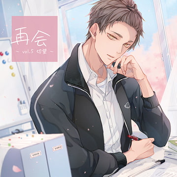 再会 vol.5 切望【がるまに限定特典付き】 [GOLD]