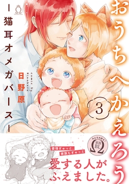 おうちへかえろう-猫耳オメガバース- (3)【特典付き】 [メディアソフト]