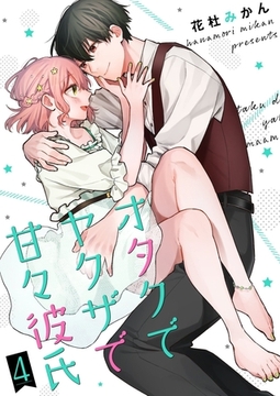 オタクでヤクザで甘々彼氏【描き下ろしおまけ付き特装版】 4 [シーモアコミックス]