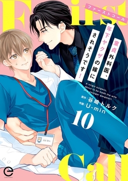 ファーストコール ～童貞外科医、年下ヤクザの嫁にされそうです！～ 10 [MUGENUP]