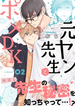 元ヤン先生とポメDK Lesson.02 [シガリロ]