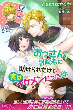 おっさん冒険者に助けられたけど、実はイケメンだった件 [パブリッシングリンク]
