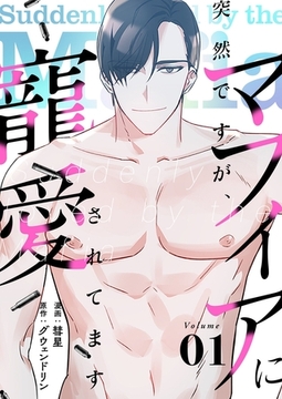 突然ですが、マフィアに寵愛されてます（フルカラー）【特装版】 1 [シーモアコミックス]