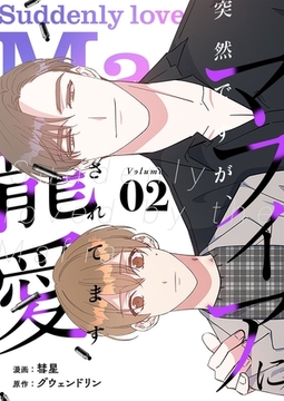 突然ですが、マフィアに寵愛されてます（フルカラー）【特装版】 2 [シーモアコミックス]