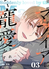 突然ですが、マフィアに寵愛されてます（フルカラー）【特装版】 3 [シーモアコミックス]