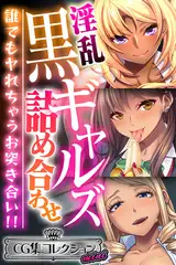 淫乱黒ギャルズ詰め合わせ ～誰でもヤれちゃうお突き合い！！～【CG集コレクション ミニ】
