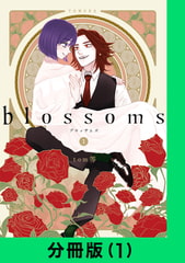 blossoms【分冊版（1）】 [LINE Digital Frontier]