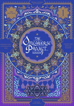 オメガバース プロジェクト-シーズン9-1 [ふゅーじょんぷろだくと]