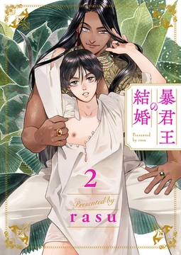 暴君王の結婚２ [モバイルメディアリサーチ]