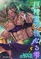 巨精霊の性なる雫 第5話 [キルタイムコミュニケーション]