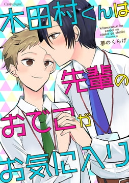 木田村くんは先輩のおでこがお気に入り [キルタイムコミュニケーション]
