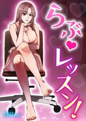 らぶレッスン！ #6