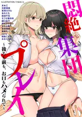 悶絶集団プレイ～後ろも前も、お口もハメられて～