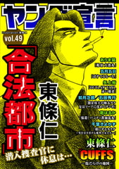ヤング宣言 Vol.49 [秋水社ORIGINAL]