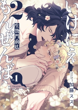 いけにえもんぜんばらい 2【単話版】（1） [リブレ]