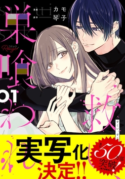 救い、巣喰われ 1【合冊版】 [マイクロマガジン社]