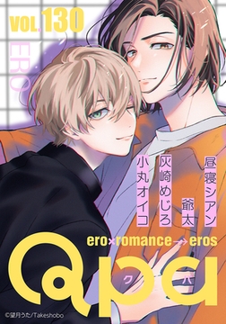 Qpa vol.130　エロ [竹書房]