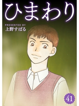 ひまわり【分冊版】41話 [スキマ]