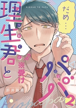 理生君とパパ【同人版】2 [コンパス]