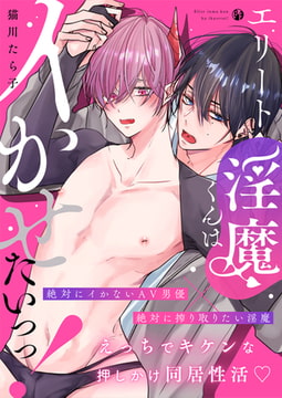エリート淫魔くんはイかせたいっっ!【電子限定描き下ろし漫画付き】(1) [CLLENN]