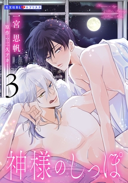 神様のしっぽ 3 [光文社]