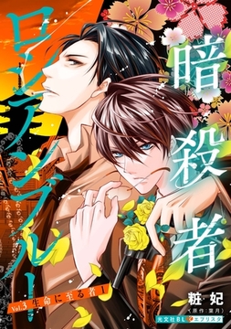 暗殺者ロシアンブルー Vol.3～生命に至る者 1～ [光文社]