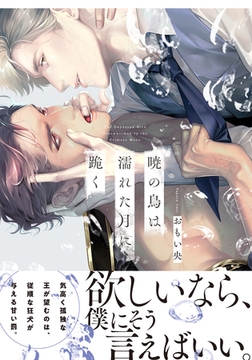 暁の鳥は濡れた月に跪く【単行本版（電子限定描き下ろし付）】 [シュークリーム]