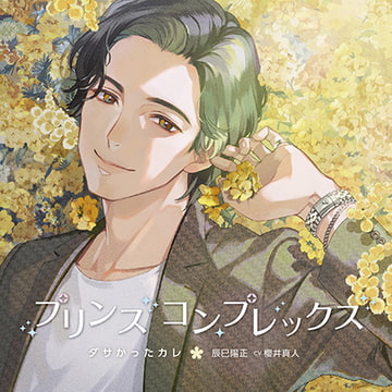 【特典フリートーク付き】プリンスコンプレックス・ダサかったカレ 辰巳陽正 cv櫻井真人 [h.Adam]