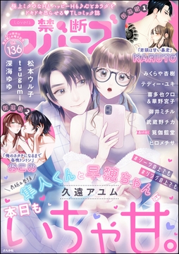 禁断Lovers　Vol.136 [ぶんか社]
